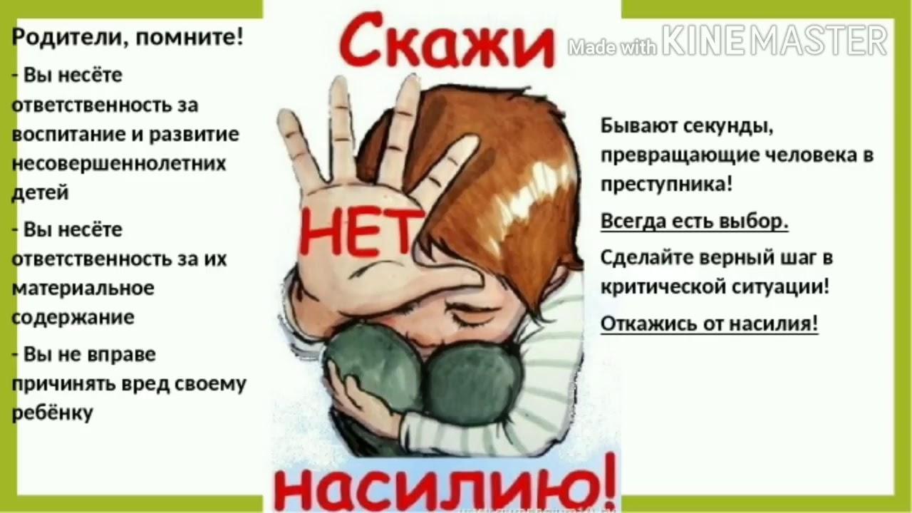 Профилактика насилия