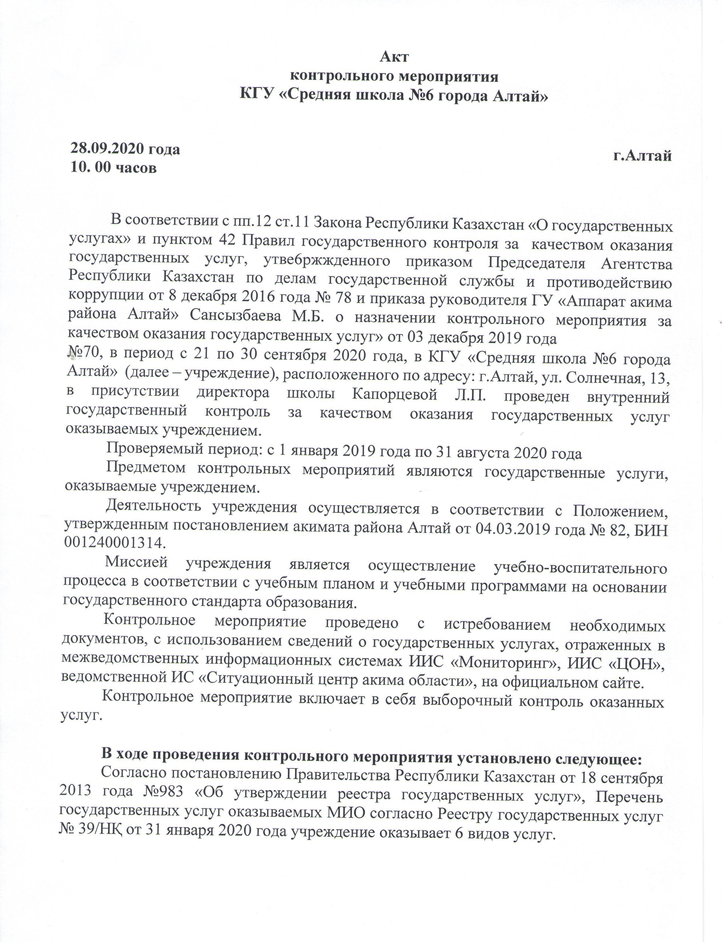 Акт контрольного мероприятия КГУ "Алтай ауданы бойынша білім бөлімінің"