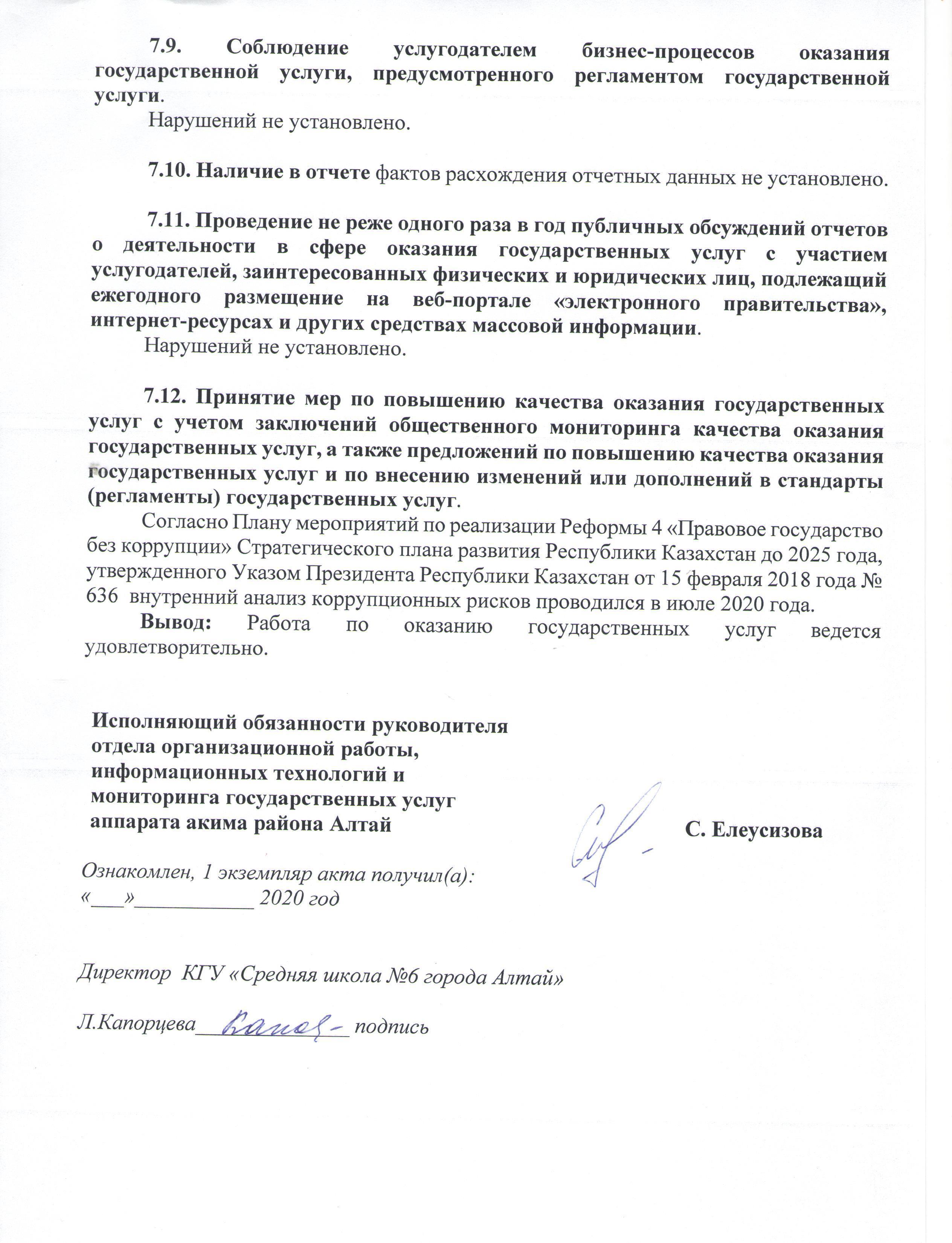 Акт контрольного мероприятия КГУ "Алтай ауданы бойынша білім бөлімінің"